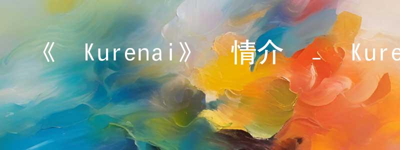 白冀的個人主頁,《紅Kurenai》詳情介紹_紅Kurenai已完結在線觀看_紅Kurenai迅雷下載_日漫
